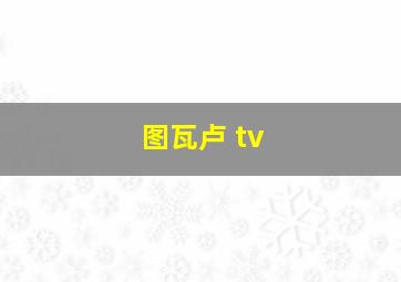 图瓦卢 tv